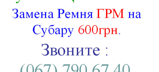 Замена ремня грм субару форестер